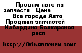 Продам авто на запчасти › Цена ­ 400 000 - Все города Авто » Продажа запчастей   . Кабардино-Балкарская респ.